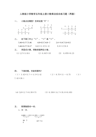 小学数学五年级上册小数乘法综合练习题两套