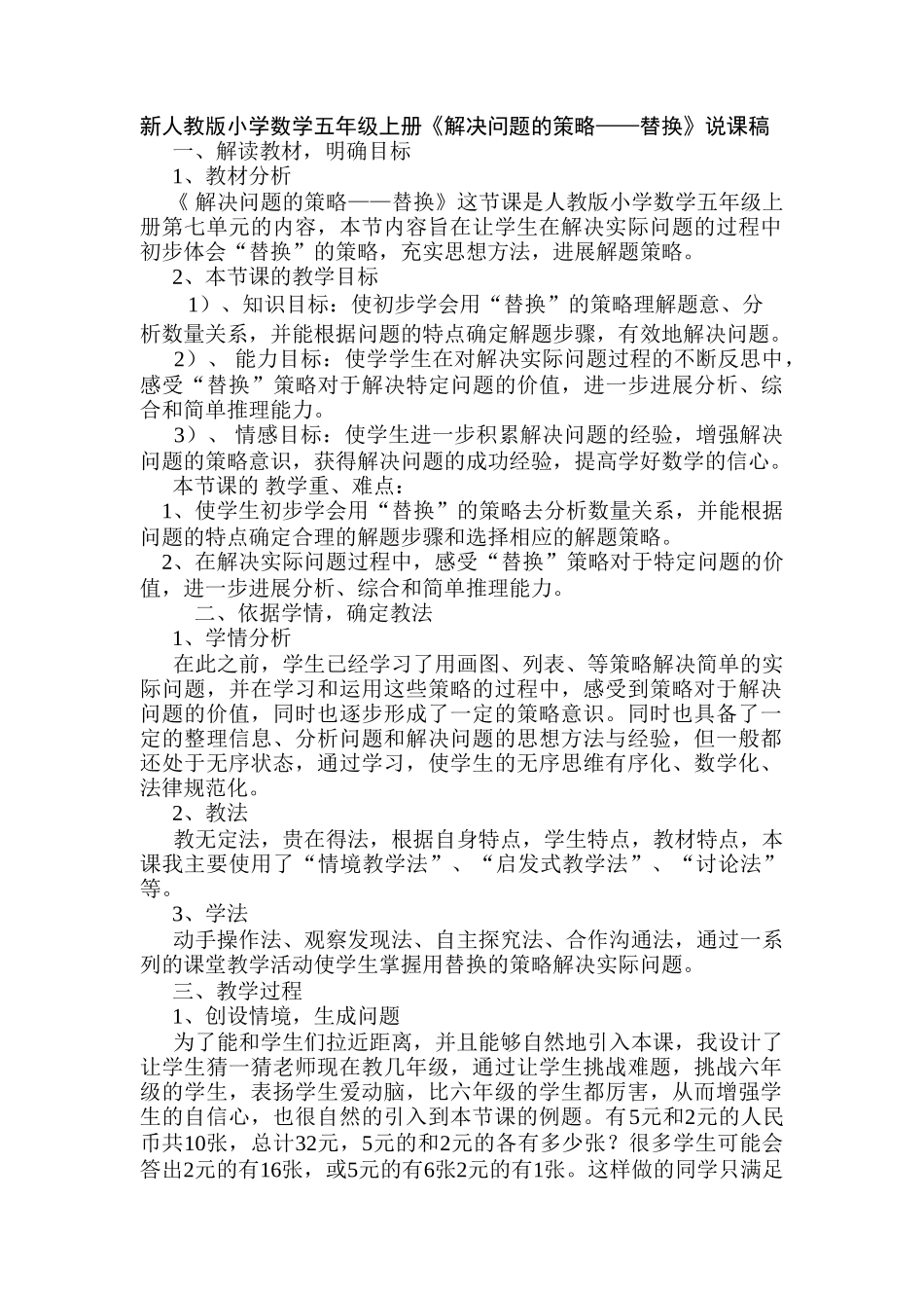 小学数学五年级上册《解决问题的策略——替换》说课稿_第1页