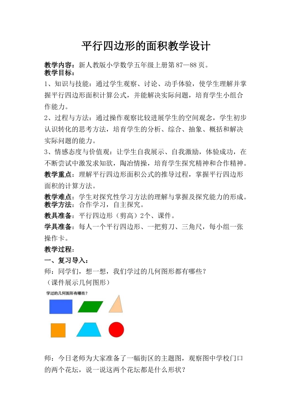 小学数学五年级上册《平行四边形的面积计算》教学设计-_第1页