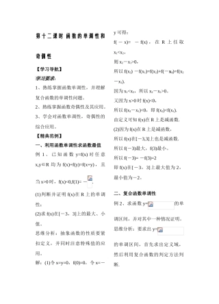 第12课时——函数的单调性和奇偶性——教师版