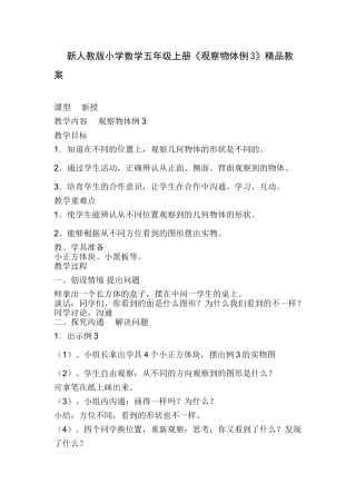 小学数学五年级上册《观察物体例3》