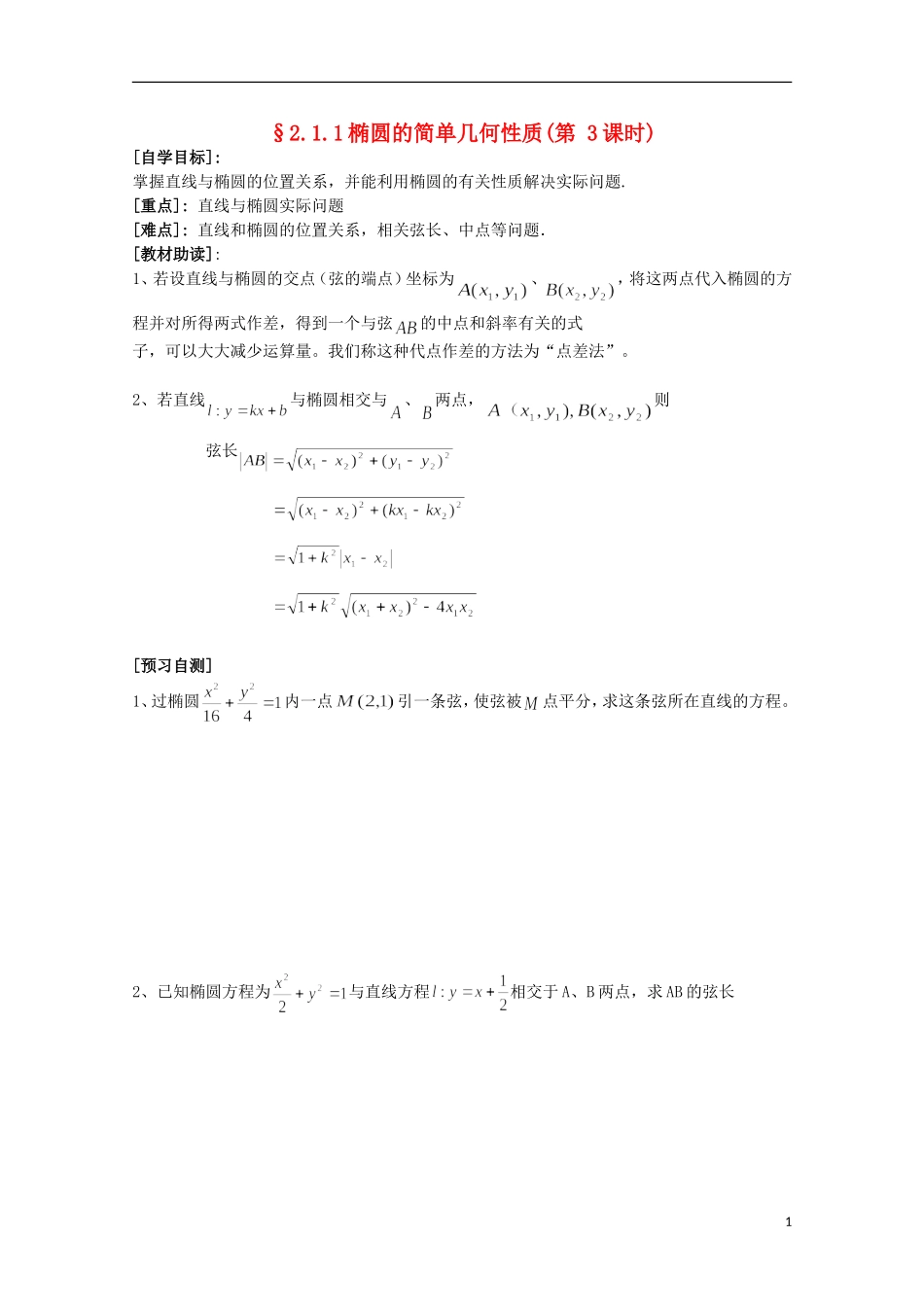 福建省西山高中2012高中数学《2.1.1椭圆的简单几何性质》学案（第3课时） 新人教版选修1-1_第1页