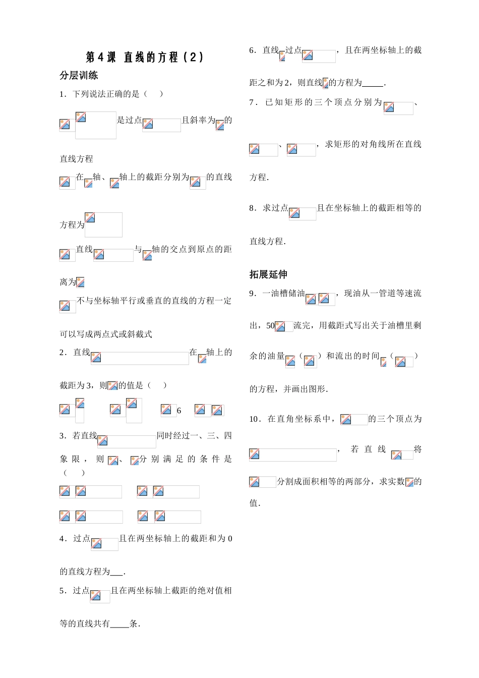 第4课时——直线的方程（2）——配套练习_第1页