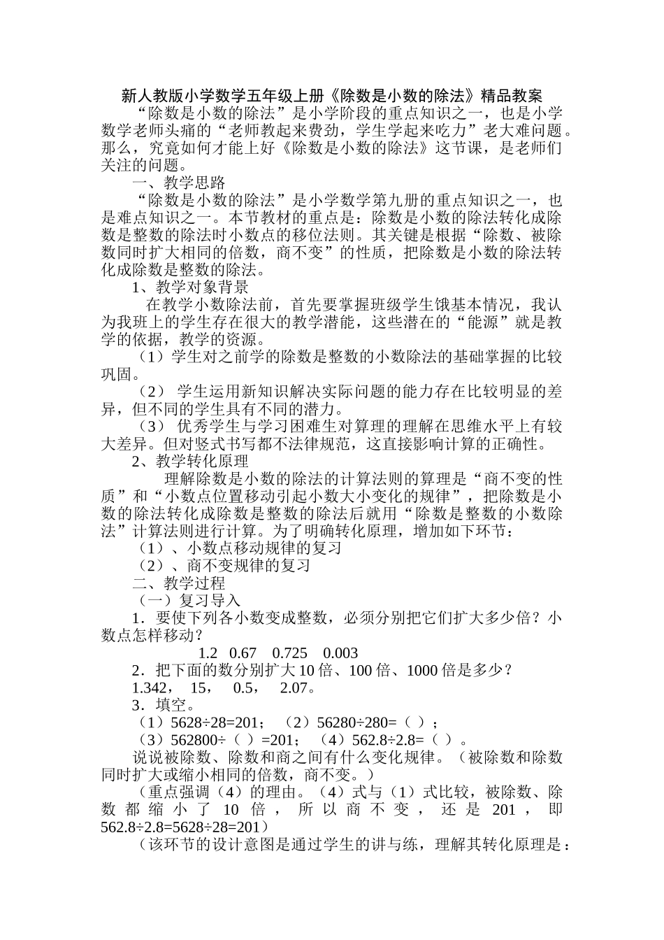 小学数学五年级上册《除数是小数的除法》_第1页