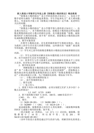 小学数学五年级上册《除数是小数的除法》
