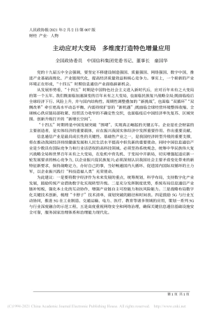 2021.02.02全国政协委员中国信科集团党委书记、董事长童国华：主动应对大变局多维度打造特色增量应用