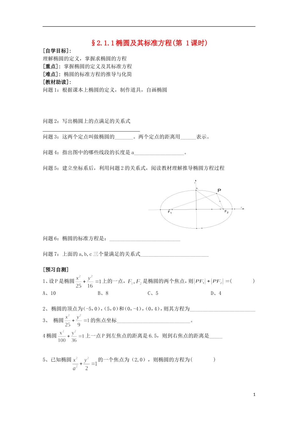福建省西山高中2012高中数学《2.1.1椭圆及其标准方程》学案（第1课时） 新人教版选修1-1_第1页