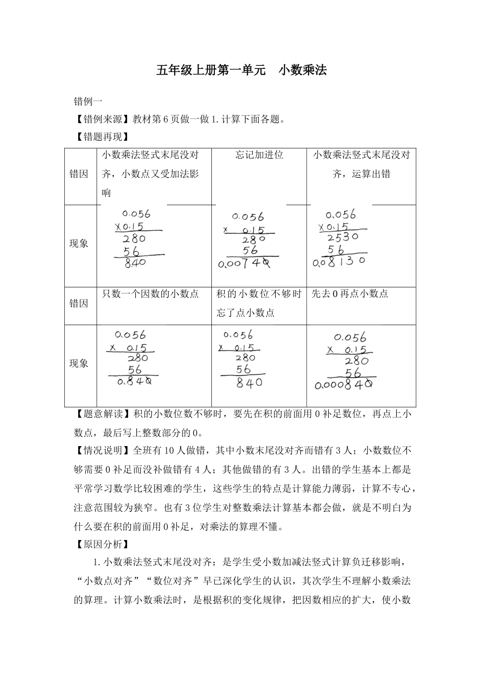 小学数学五年级上册第一单元《小数乘法》错例分析_第1页