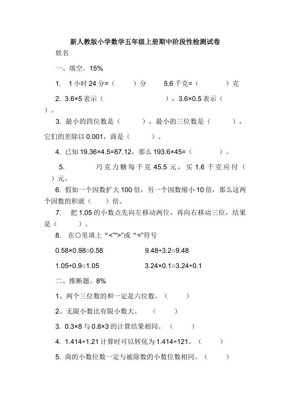 小学数学五年级上册期中阶段性检测试卷_第1页