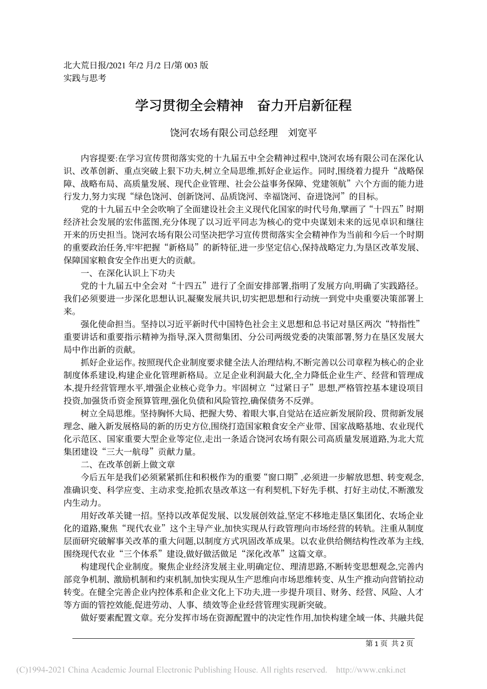 2021.02.02饶河农场有限公司总经理刘宽平：学习贯彻全会精神奋力开启新征程_第1页