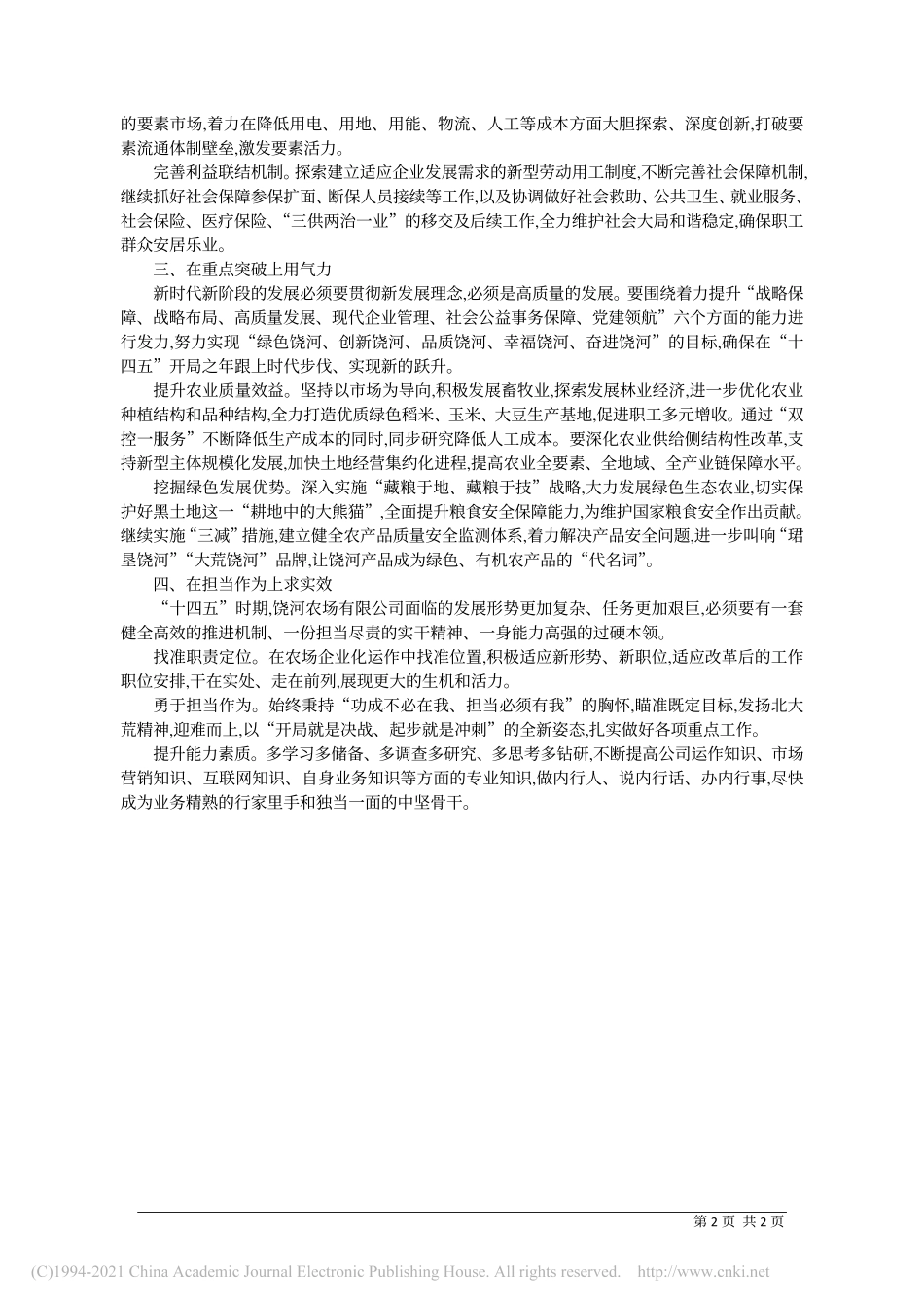 2021.02.02饶河农场有限公司总经理刘宽平：学习贯彻全会精神奋力开启新征程_第2页