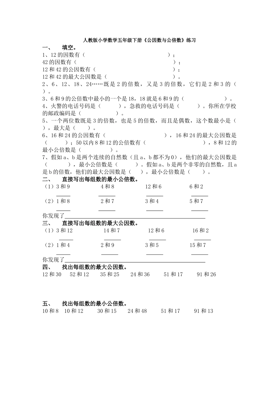 小学数学五年级下册《公因数与公倍数》练习_第1页