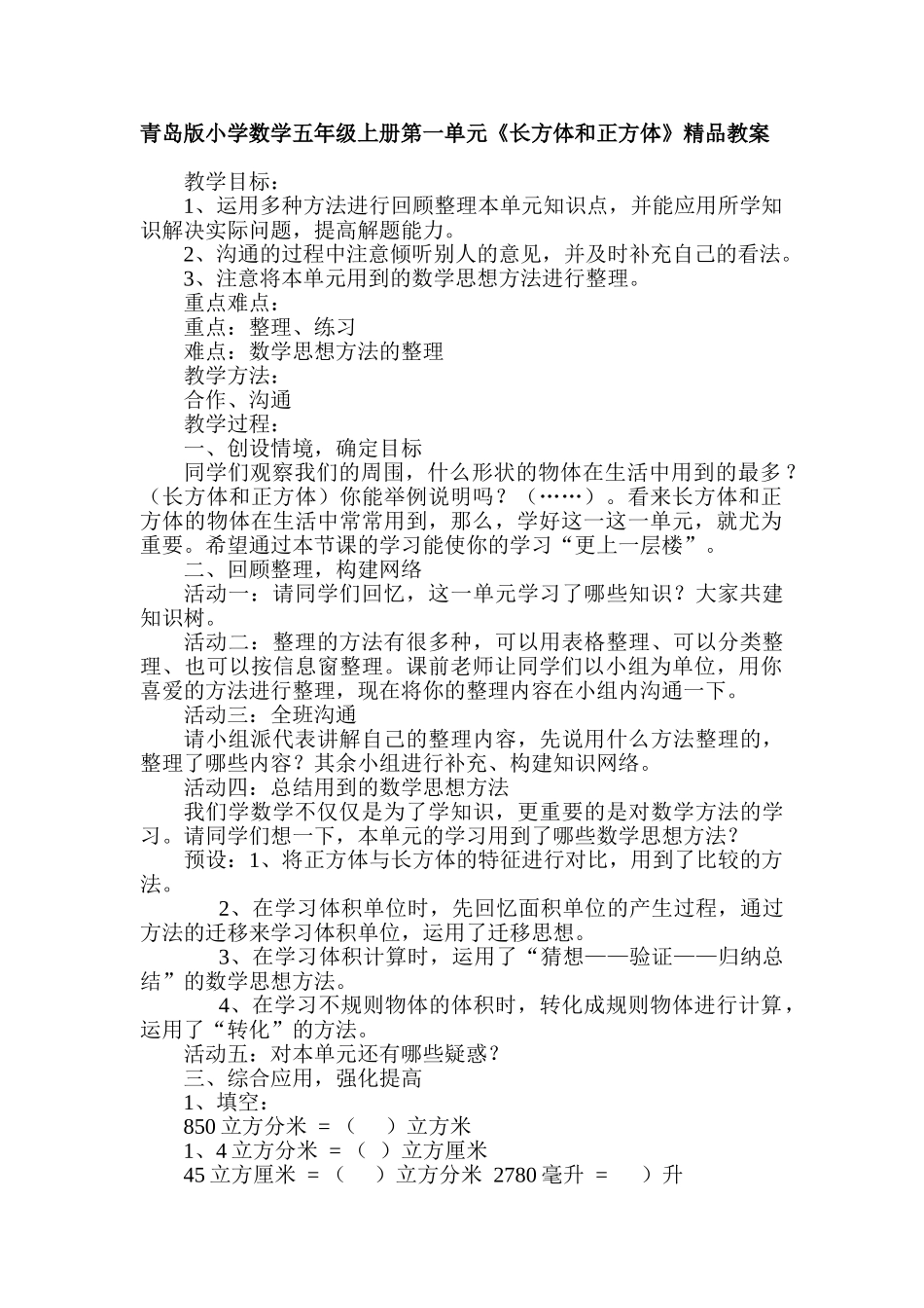 小学数学五年级上册第一单元《长方体和正方体》精品教案_第1页