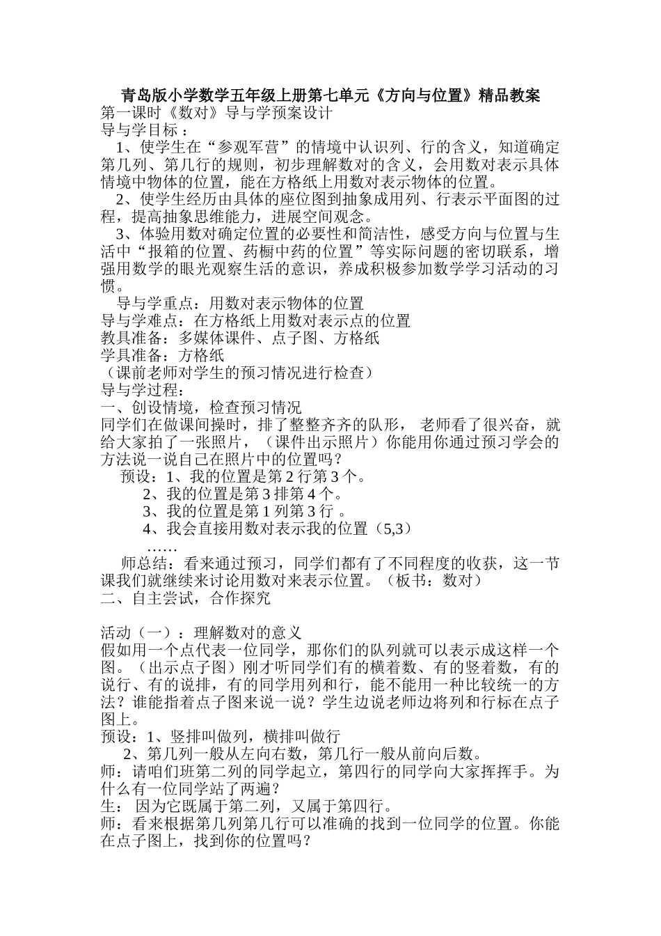 小学数学五年级上册第七单元《方向与位置》精品教案_第1页