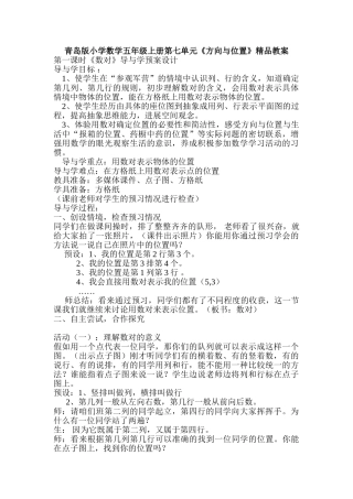小学数学五年级上册第七单元《方向与位置》精品教案