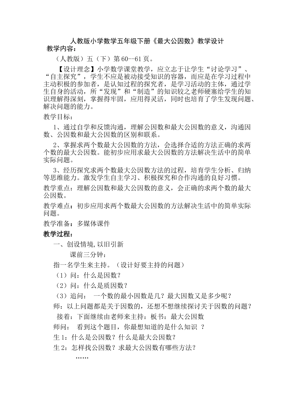 小学数学五年级下册《最大公因数》教学设计_第1页