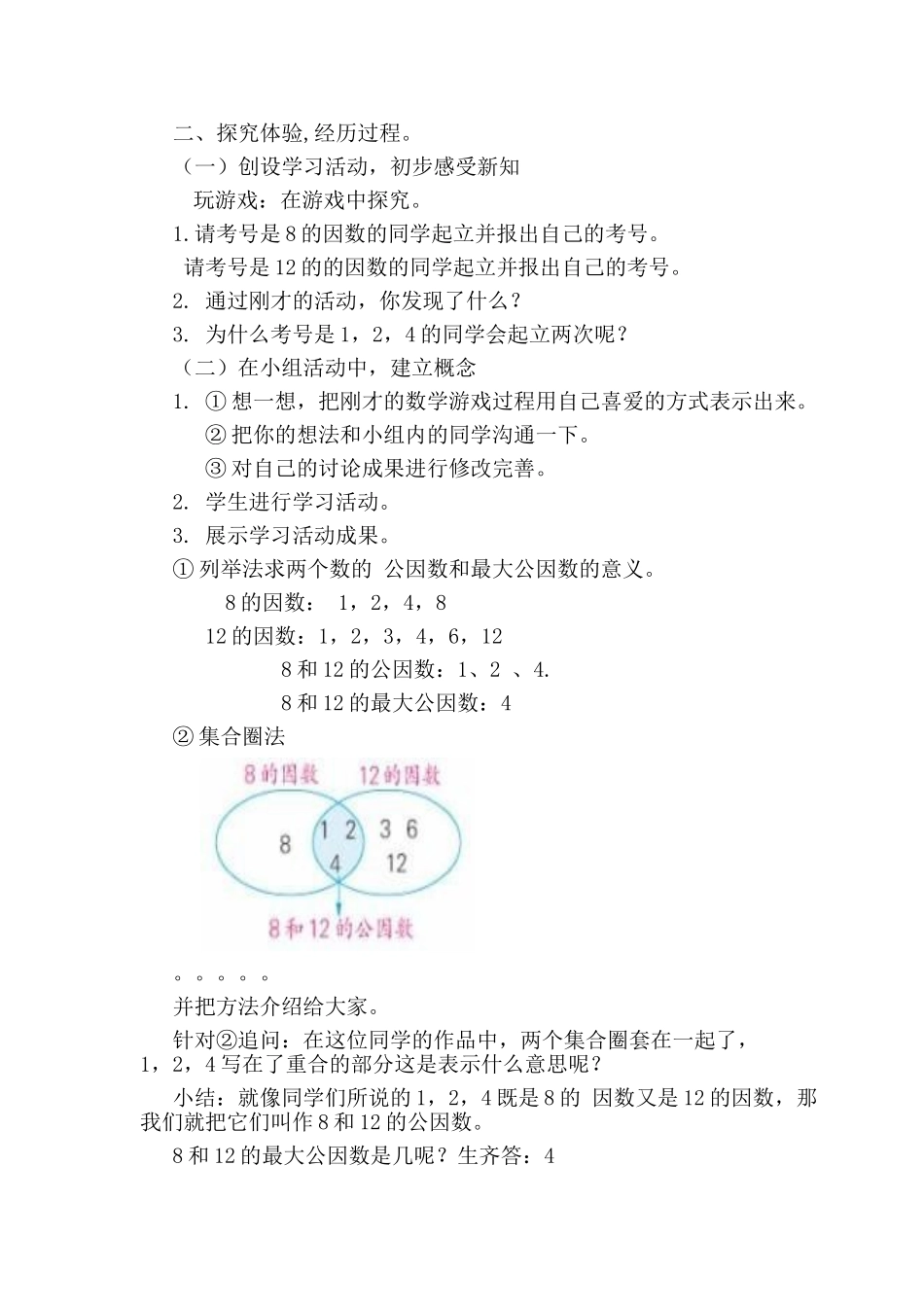 小学数学五年级下册《最大公因数》教学设计_第2页