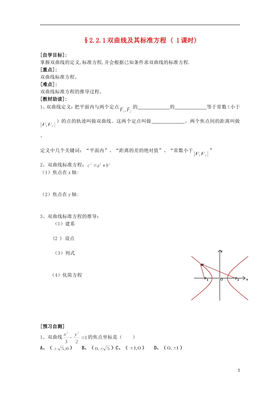 福建省西山高中2012高中数学《2.2.1双曲线及其标准方程》学案 新人教版选修1-1_第1页