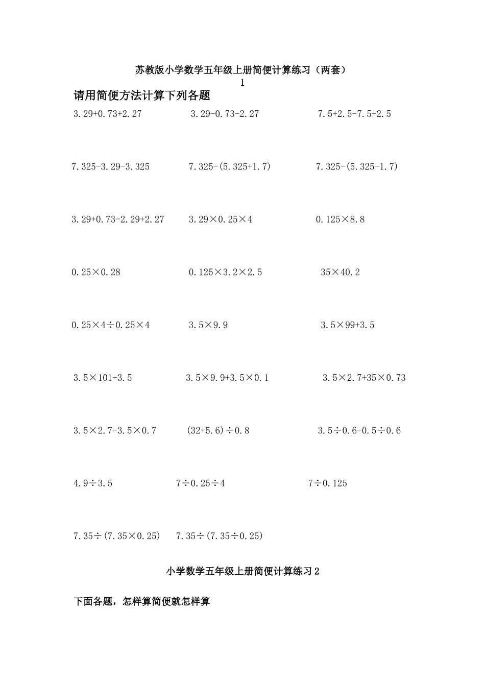 小学数学五年级上册简便计算练习两套_第1页