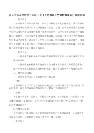 小学数学五年级下册《长方体和正方体的表面积》教学案例