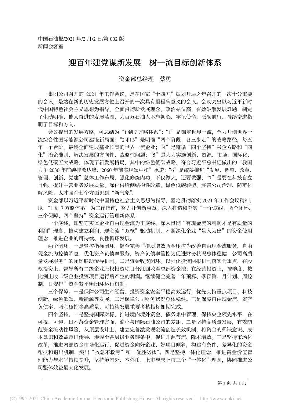 2021.02.02资金部总经理蔡勇：迎百年建党谋新发展树一流目标创新体系_第1页