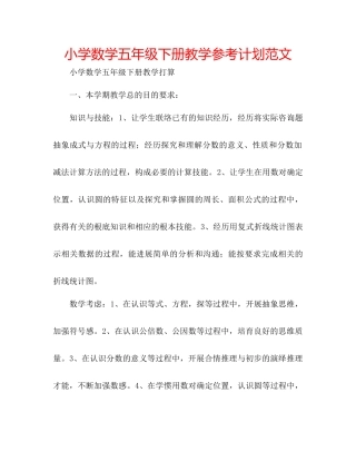 小学数学五年级下册教学参考计划范文