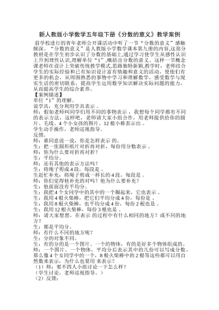 小学数学五年级下册《分数的意义》教学案例