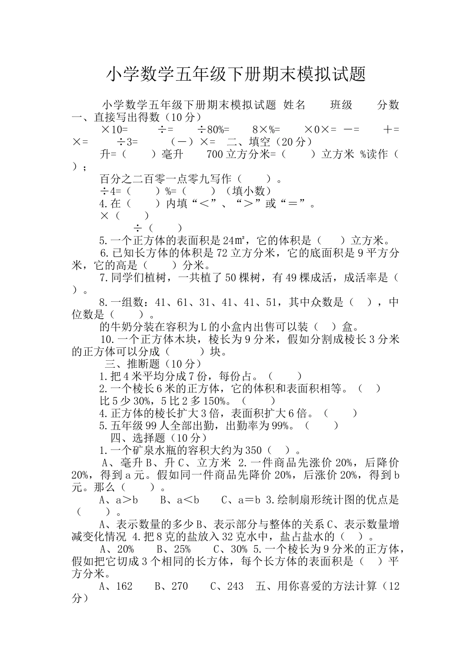 小学数学五年级下册期末模拟试题_第1页