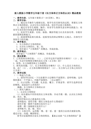 小学数学五年级下册《长方体和正方体的认识》