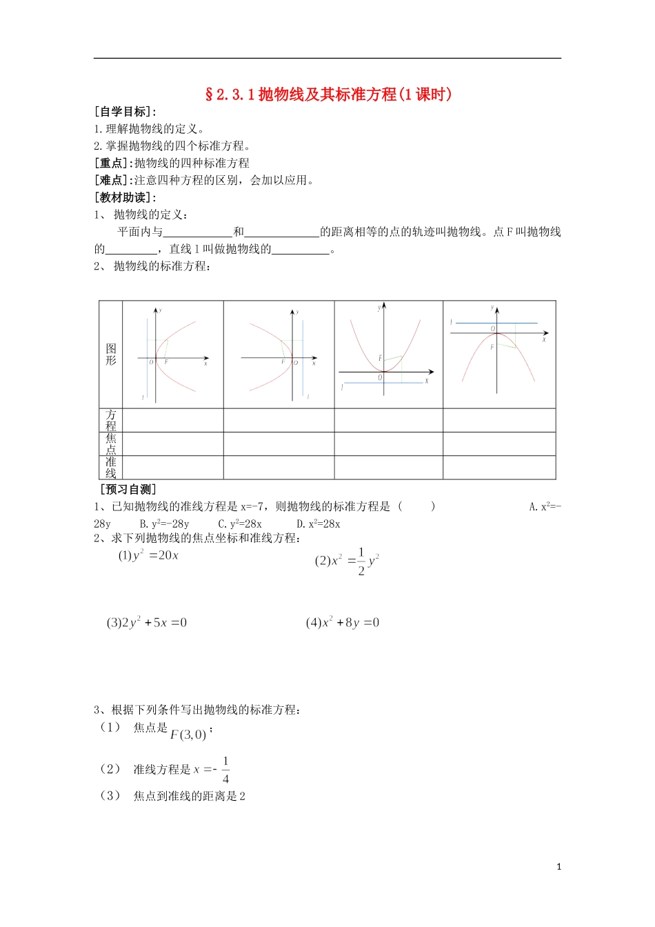 福建省西山高中2012高中数学《2.3.1抛物线及其标准方程》学案 新人教版选修1-1_第1页