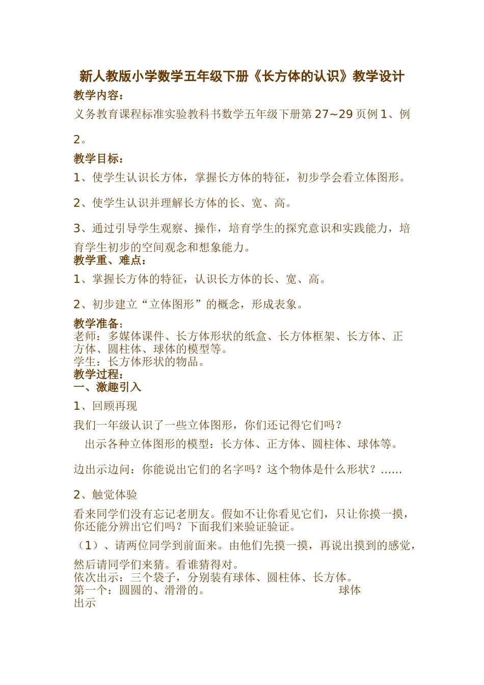 小学数学五年级下册《长方体的认识》_第1页