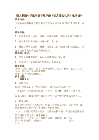 小学数学五年级下册《长方体的认识》