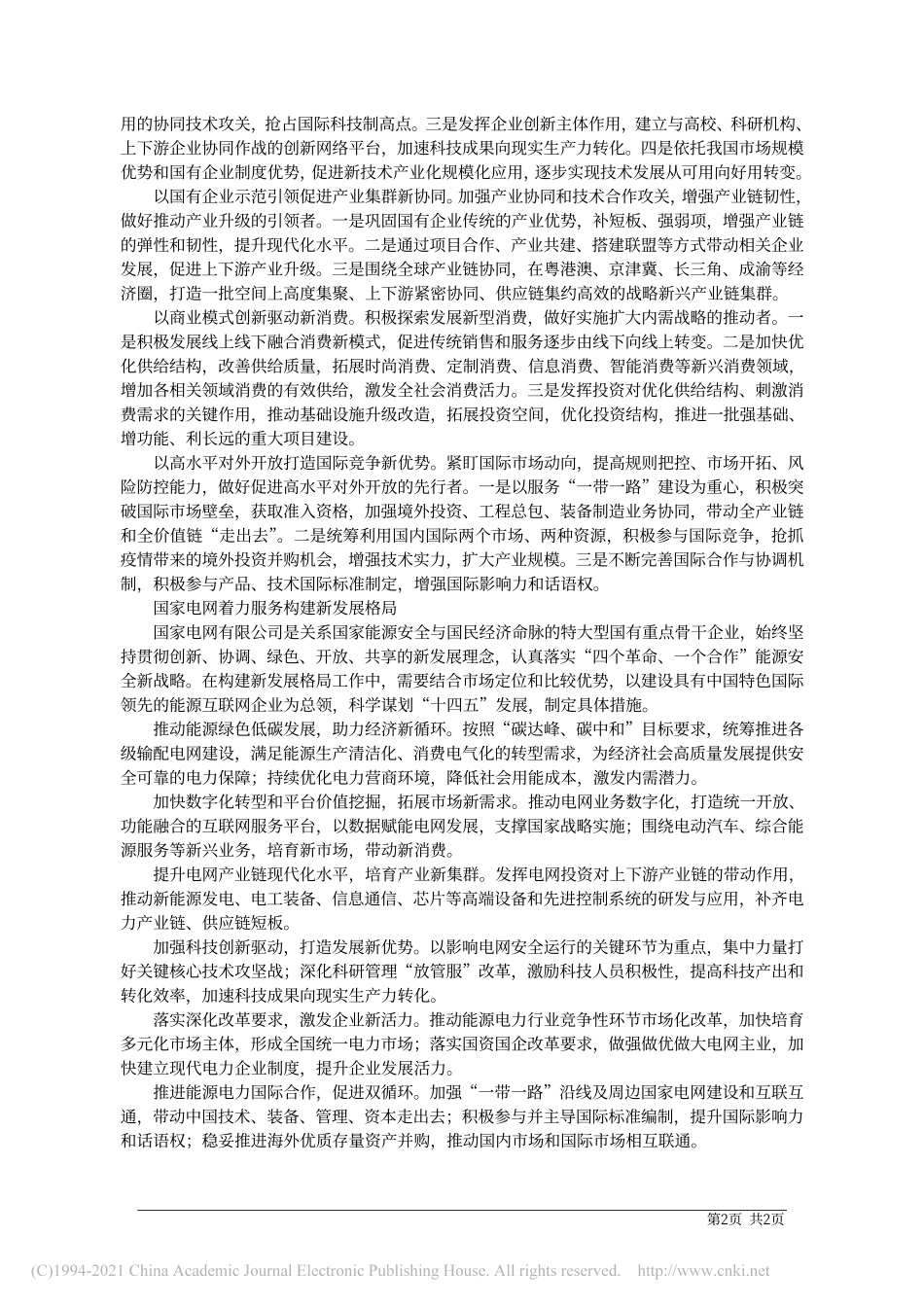 2021.02.03黄震国家电网有限公司信息通信分公司党委副书记总经理：发挥国有企业骨干作用服务构建新发展格局_第2页