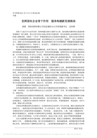 2021.02.03黄震国家电网有限公司信息通信分公司党委副书记总经理：发挥国有企业骨干作用服务构建新发展格局