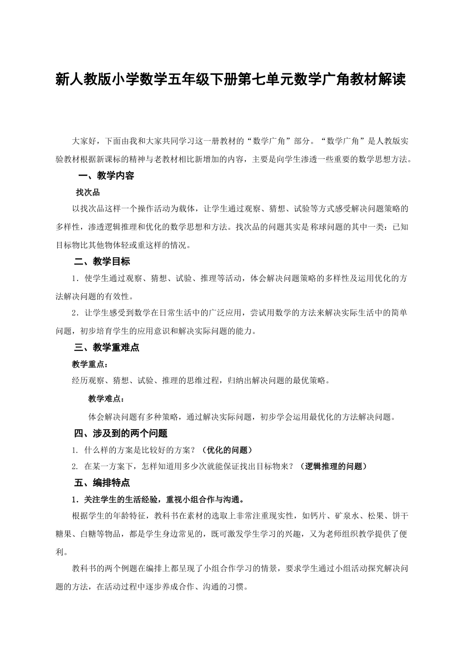 小学数学五年级下册第七单元数学广角教材解读_第1页