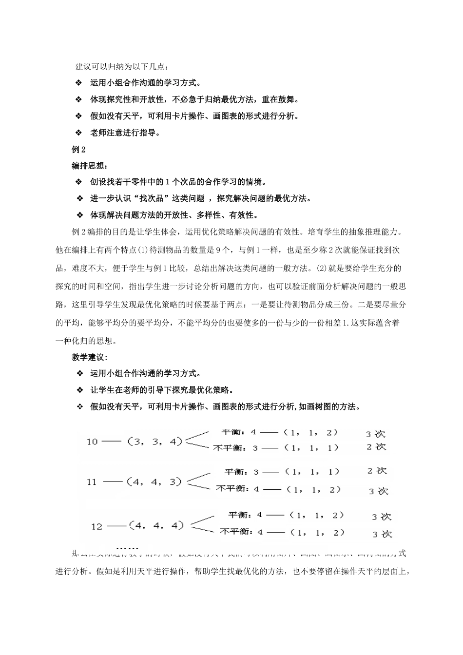 小学数学五年级下册第七单元数学广角教材解读_第3页