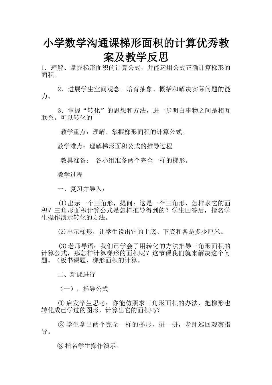 小学数学交流课梯形面积的计算优秀教案及教学反思_第1页