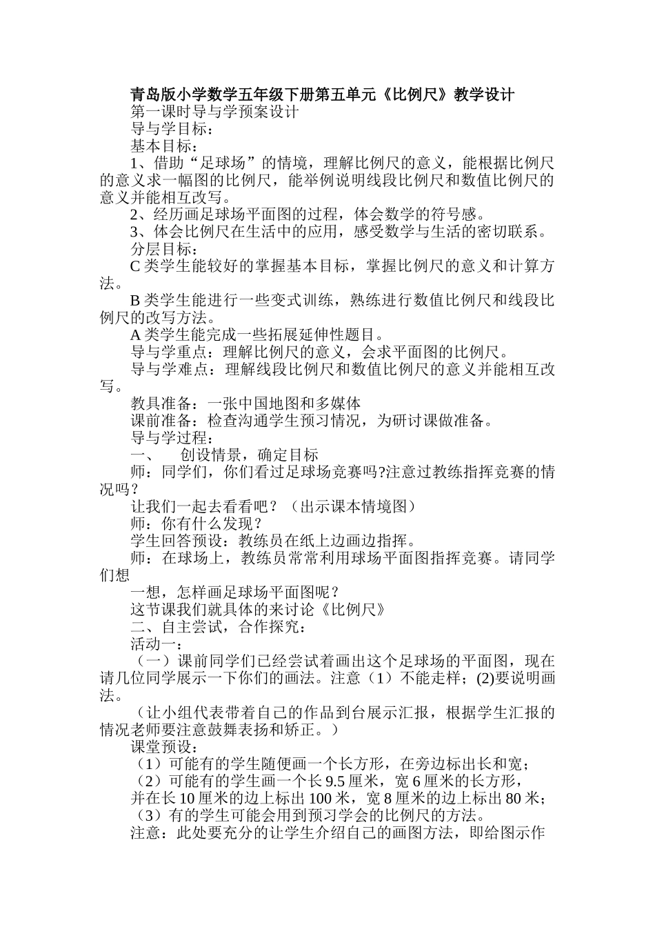 小学数学五年级下册第五单元《比例尺》教学设计_第1页