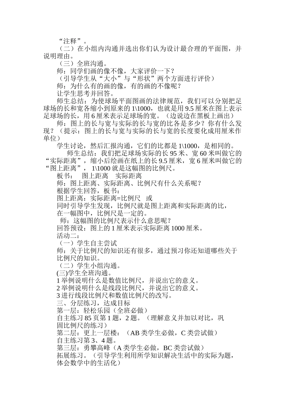 小学数学五年级下册第五单元《比例尺》教学设计_第2页