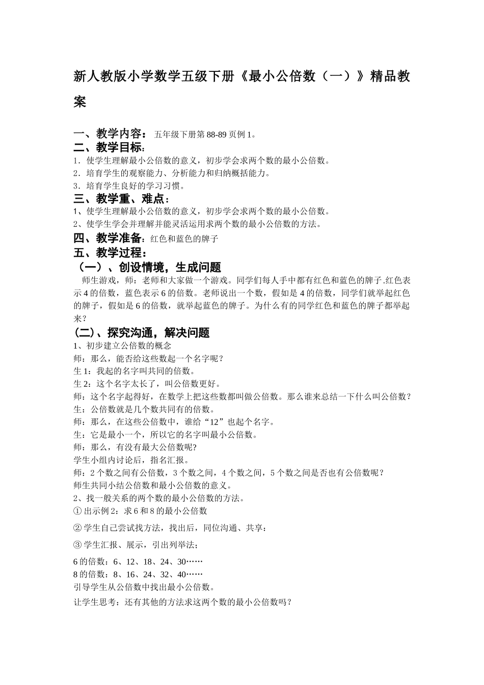 小学数学五级下册《最小公倍数一》_第1页