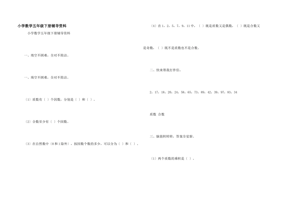 小学数学五年级下册辅导资料_第1页