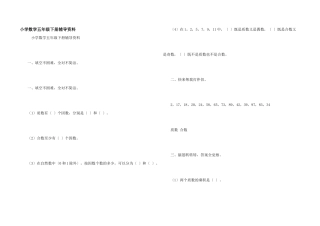 小学数学五年级下册辅导资料