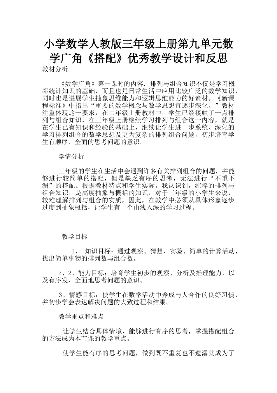小学数学人教版三年级上册第九单元数学广角《搭配》优秀教学设计和反思_第1页