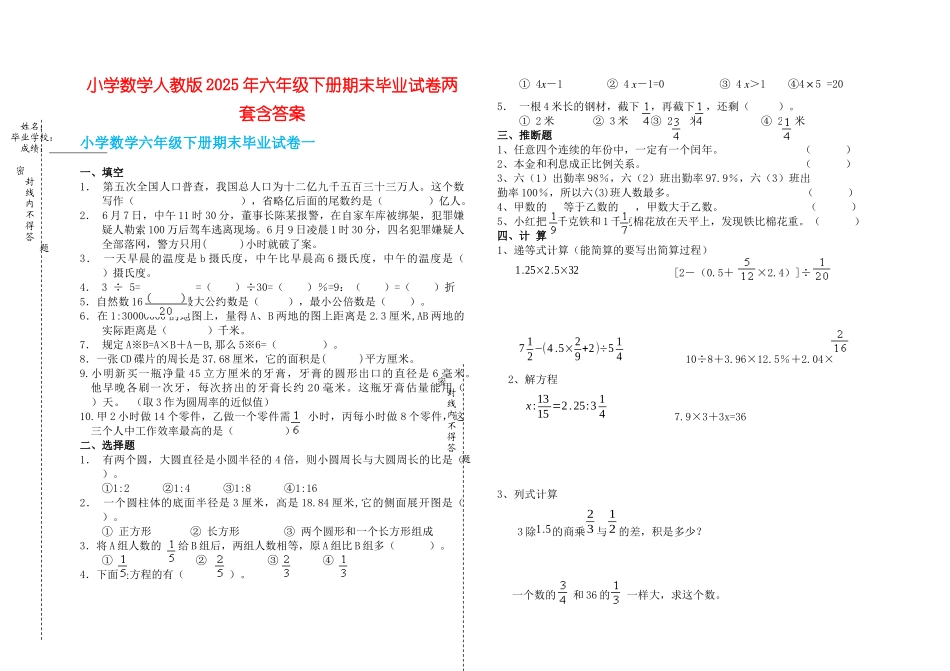小学数学人教版六级下册期末毕业试卷两套含答案_第1页