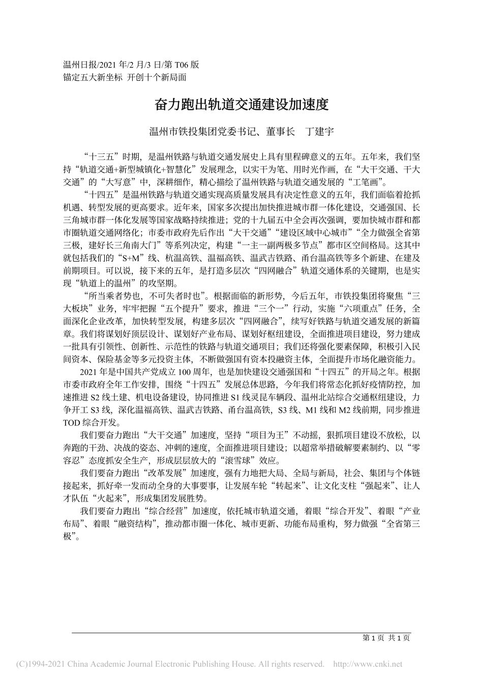 2021.02.03温州市铁投集团党委书记、董事长丁建宇：奋力跑出轨道交通建设加速度_第1页