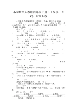 小学数学人教版四年级上册3.1线段、直线、射线B卷