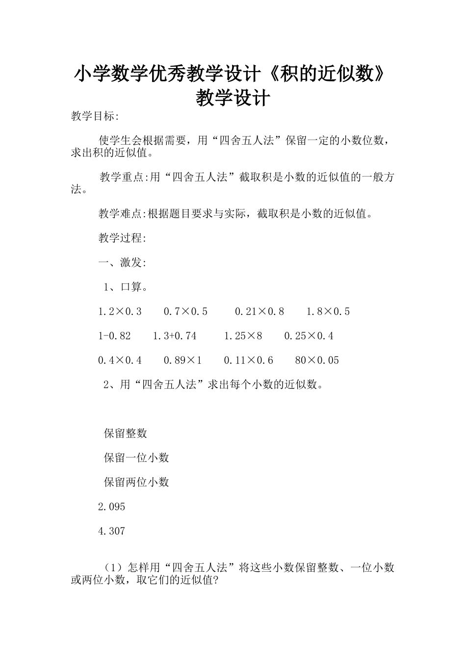 小学数学优秀教学设计《积的近似数》教学设计_第1页