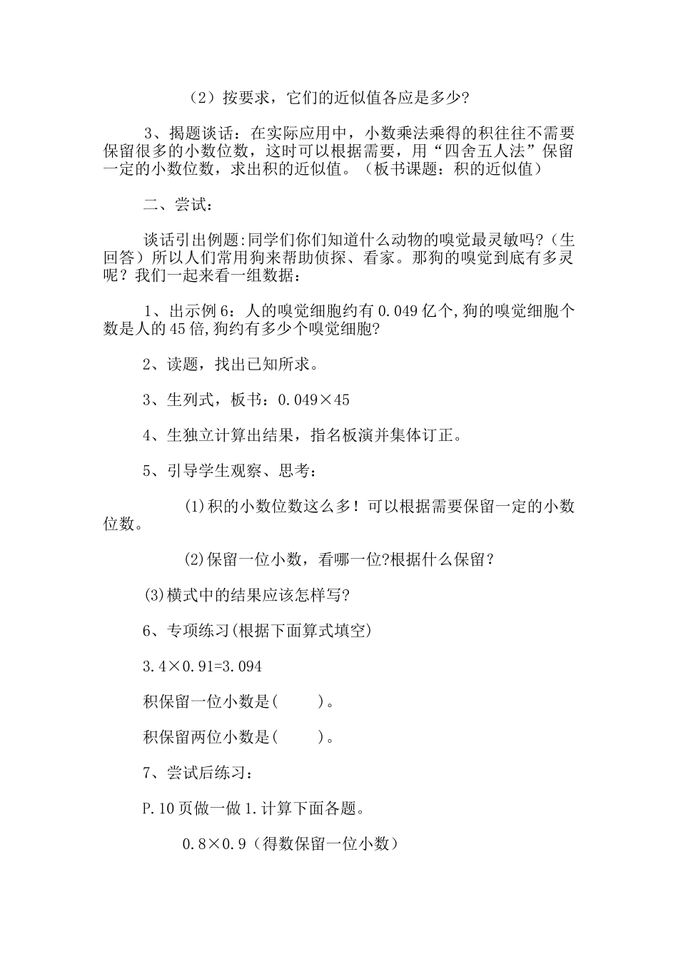 小学数学优秀教学设计《积的近似数》教学设计_第2页