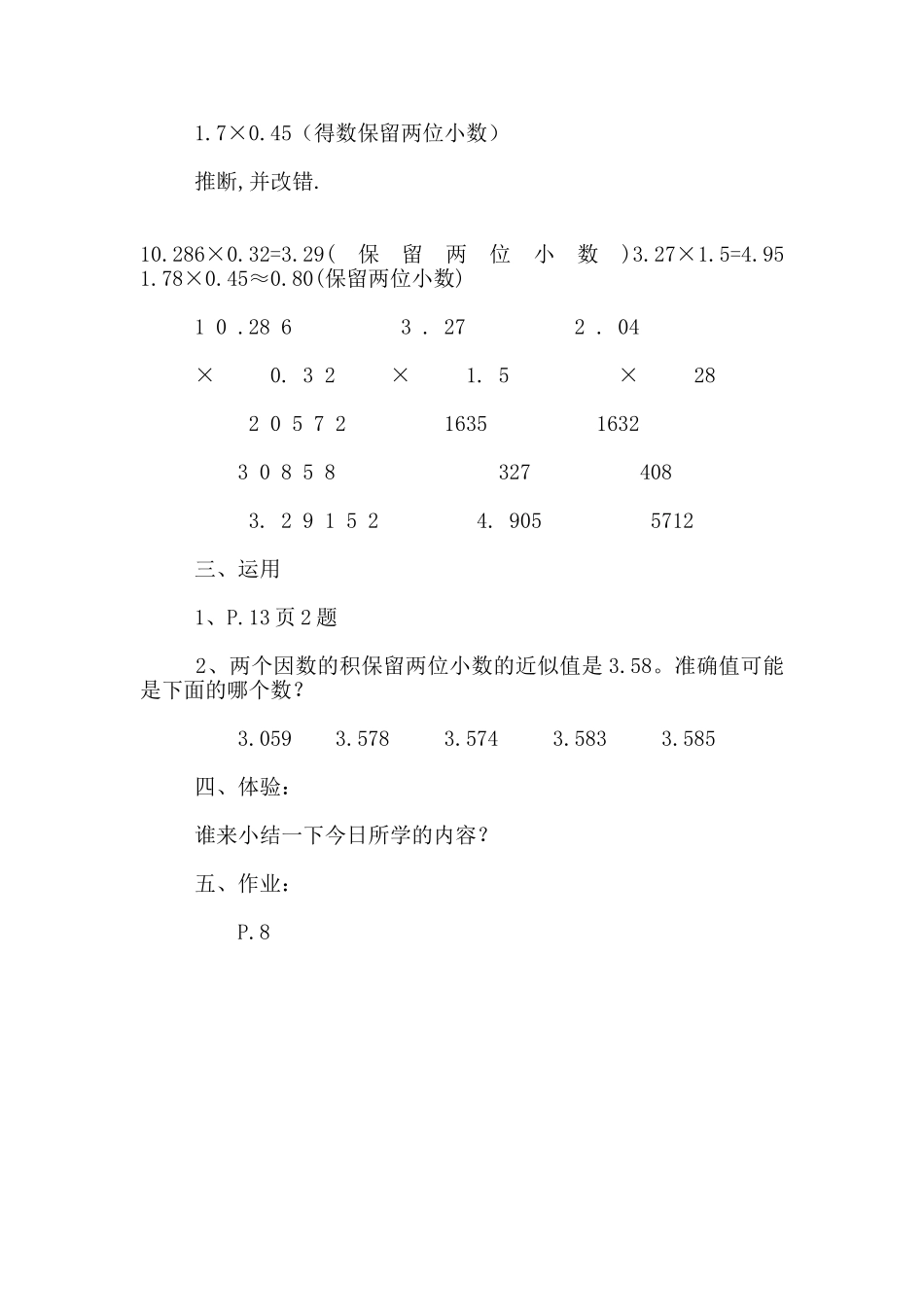 小学数学优秀教学设计《积的近似数》教学设计_第3页