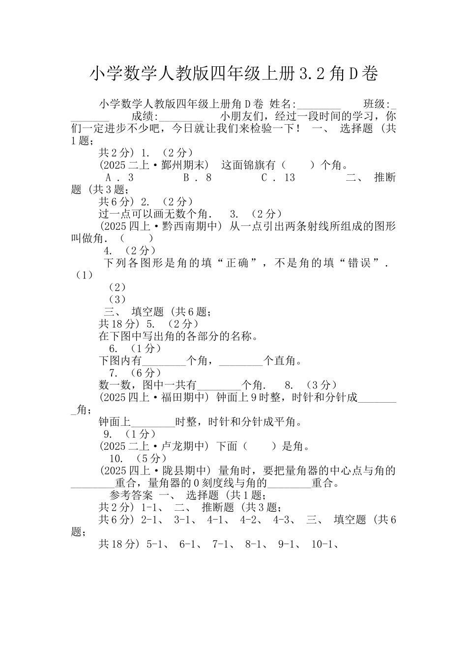 小学数学人教版四年级上册3.2角D卷_第1页